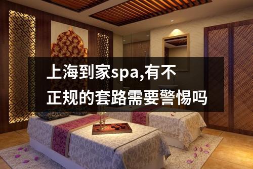 上海到家spa,有不正规的套路需要警惕吗