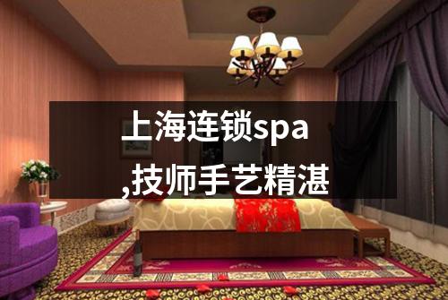 上海连锁spa,技师手艺精湛