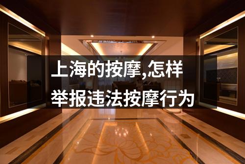 上海的按摩,怎样举报违法按摩行为