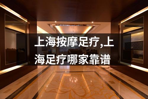 上海按摩足疗,上海足疗哪家靠谱
