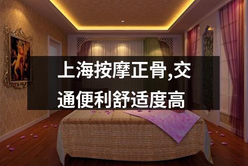 上海按摩正骨,交通便利舒适度高