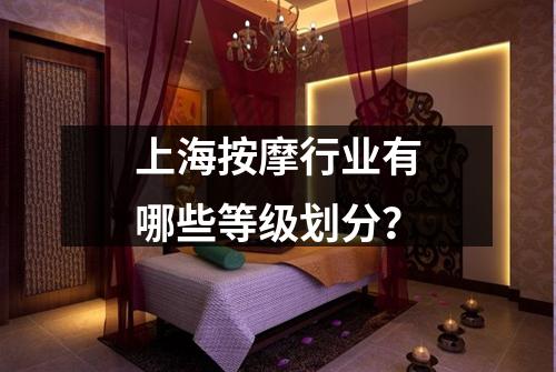 上海按摩行业有哪些等级划分？