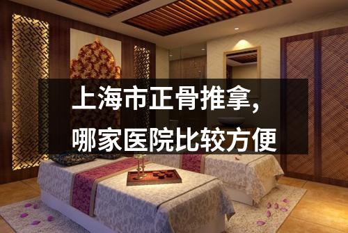 上海市正骨推拿,哪家医院比较方便