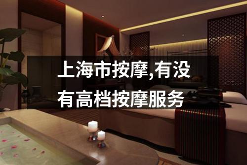 上海市按摩,有没有高档按摩服务