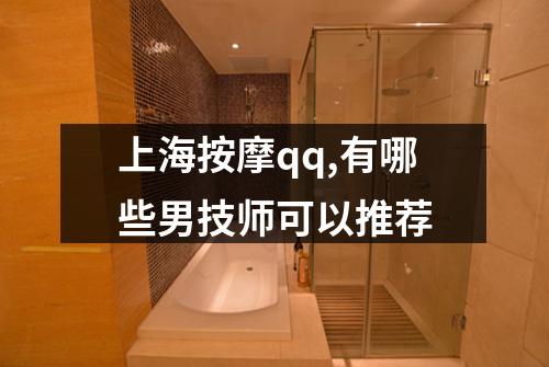 上海按摩qq,有哪些男技师可以推荐