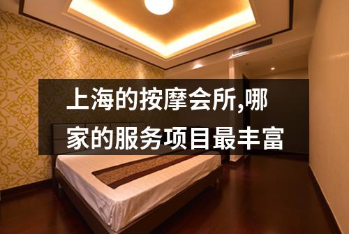 上海的按摩会所,哪家的服务项目最丰富