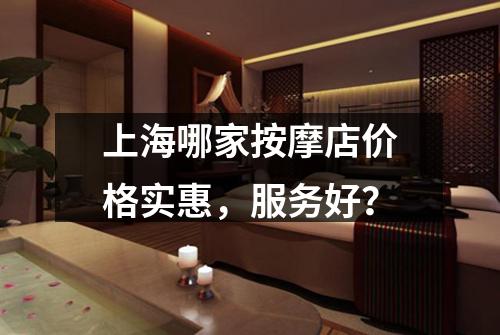 上海哪家按摩店价格实惠，服务好？