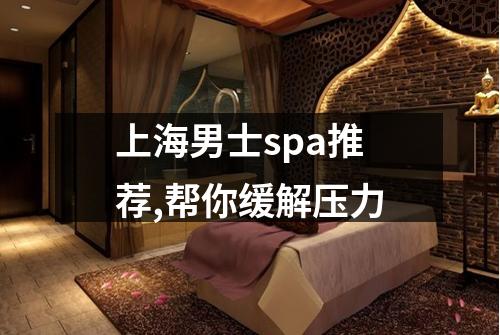 上海男士spa推荐,帮你缓解压力