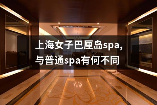 上海女子巴厘岛spa,与普通spa有何不同
