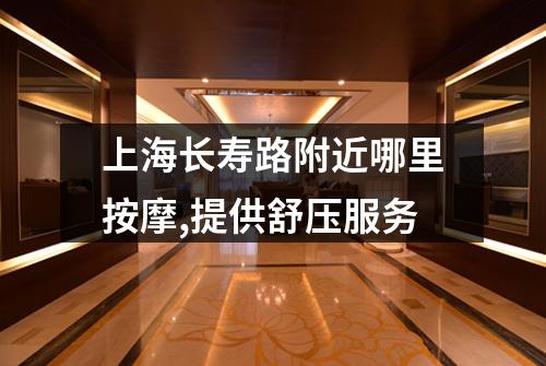 上海长寿路附近哪里按摩,提供舒压服务