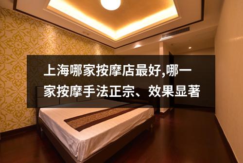 上海哪家按摩店最好,哪一家按摩手法正宗、效果显著
