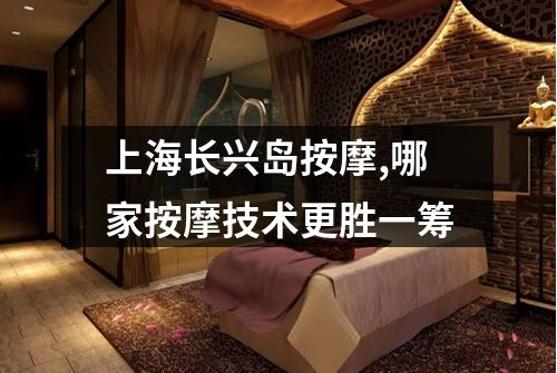 上海长兴岛按摩,哪家按摩技术更胜一筹
