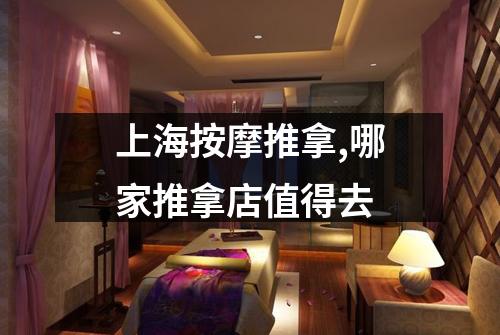 上海按摩推拿,哪家推拿店值得去
