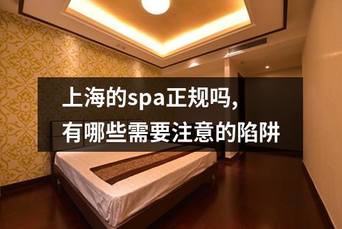 上海的spa正规吗,有哪些需要注意的陷阱