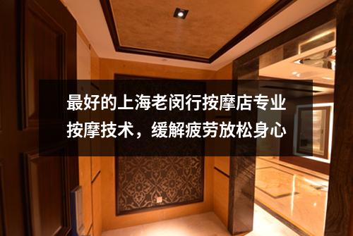 最好的上海老闵行按摩店专业按摩技术，缓解疲劳放松身心