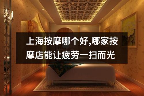 上海按摩哪个好,哪家按摩店能让疲劳一扫而光