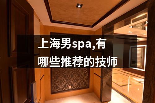 上海男spa,有哪些推荐的技师