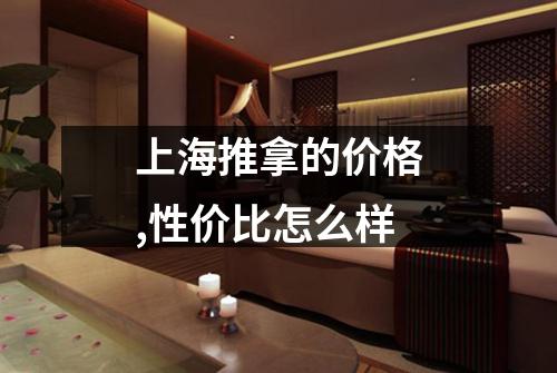 上海推拿的价格,性价比怎么样