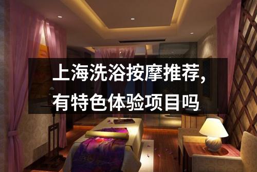 上海洗浴按摩推荐,有特色体验项目吗