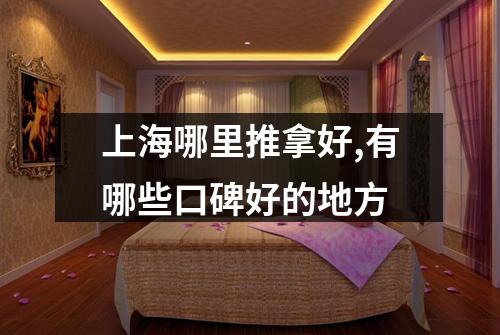 上海哪里推拿好,有哪些口碑好的地方