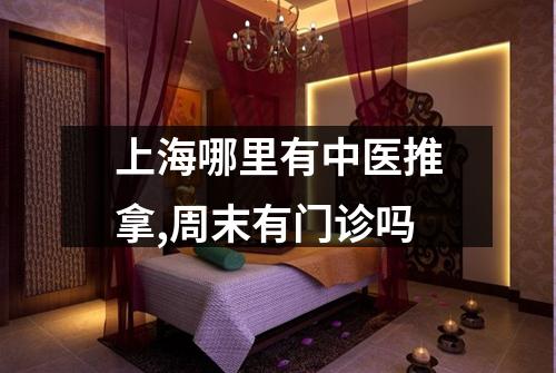 上海哪里有中医推拿,周末有门诊吗