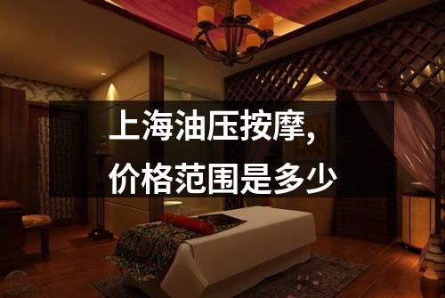 上海油压按摩,价格范围是多少