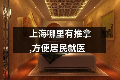 上海哪里有推拿,方便居民就医