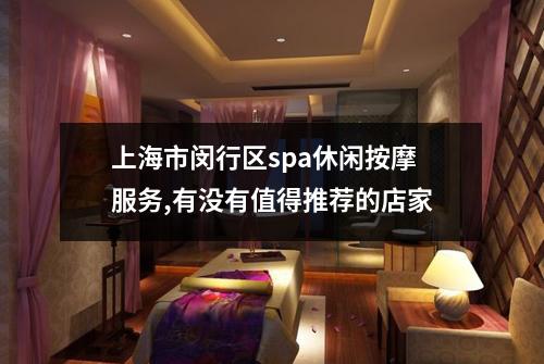 上海市闵行区spa休闲按摩服务,有没有值得推荐的店家