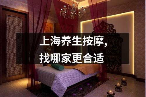 上海养生按摩,找哪家更合适