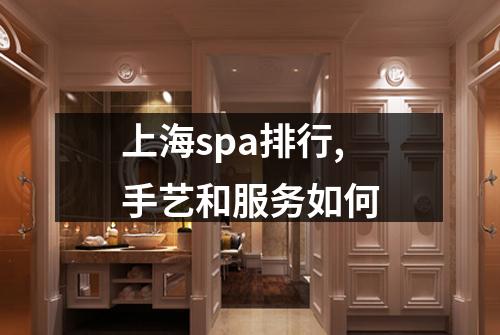 上海spa排行,手艺和服务如何