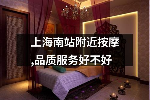 上海南站附近按摩,品质服务好不好