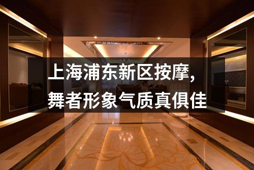 上海浦东新区按摩,舞者形象气质真俱佳