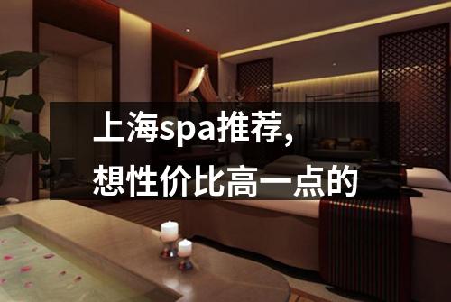 上海spa推荐,想性价比高一点的