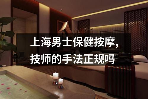 上海男士保健按摩,技师的手法正规吗
