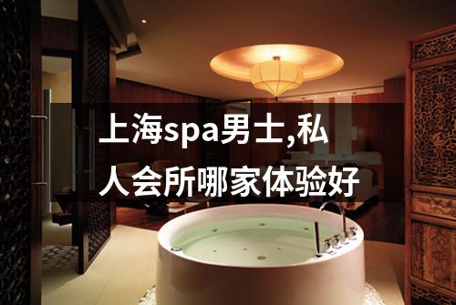 上海spa男士,私人会所哪家体验好