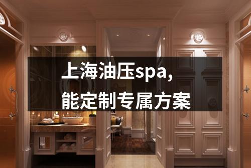 上海油压spa,能定制专属方案