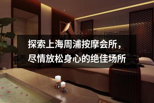 探索上海周浦按摩会所，尽情放松身心的绝佳场所