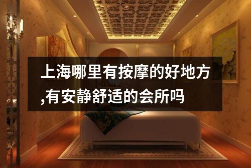 上海哪里有按摩的好地方,有安静舒适的会所吗