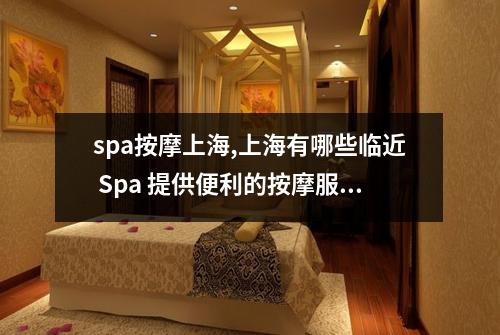 spa按摩上海,上海有哪些临近 Spa 提供便利的按摩服务
