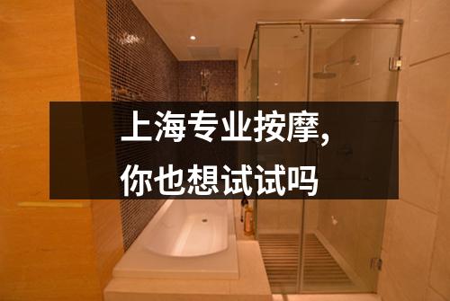 上海专业按摩,你也想试试吗