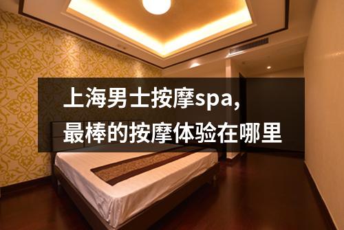 上海男士按摩spa,最棒的按摩体验在哪里
