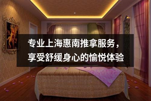 专业上海惠南推拿服务，享受舒缓身心的愉悦体验