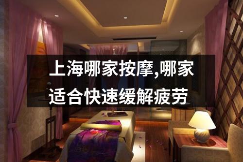 上海哪家按摩,哪家适合快速缓解疲劳