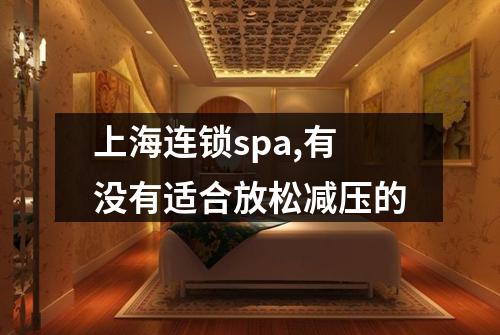 上海连锁spa,有没有适合放松减压的