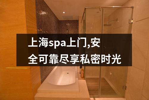 上海spa上门,安全可靠尽享私密时光
