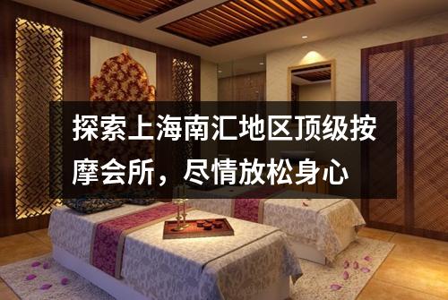 探索上海南汇地区顶级按摩会所，尽情放松身心