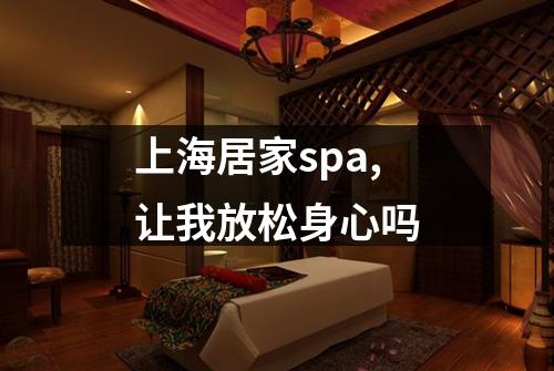 上海居家spa,让我放松身心吗
