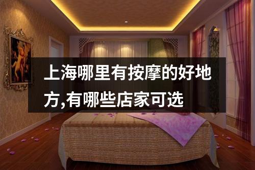 上海哪里有按摩的好地方,有哪些店家可选