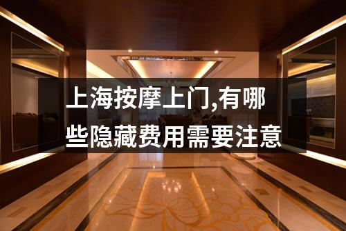 上海按摩上门,有哪些隐藏费用需要注意