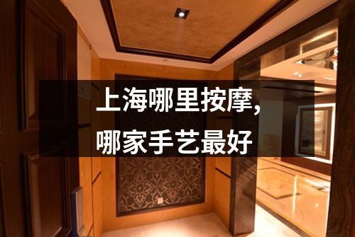 上海哪里按摩,哪家手艺最好